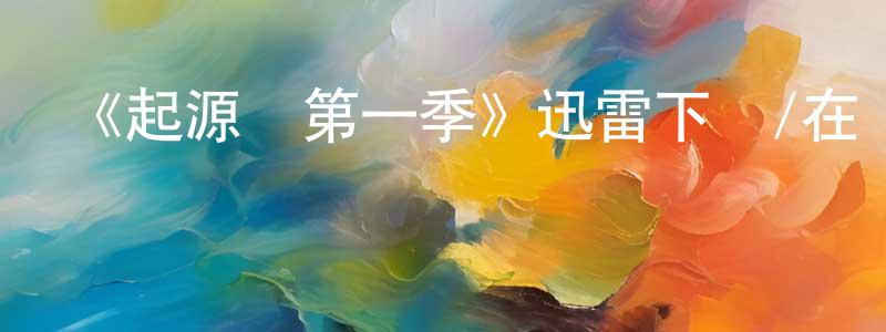 寶靈的個人主頁,《起源號第一季》迅雷下載/在線觀看-魔幻科幻-美劇天堂